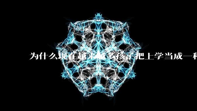 为什么现在越来越多孩子把上学当成一种苦差事?