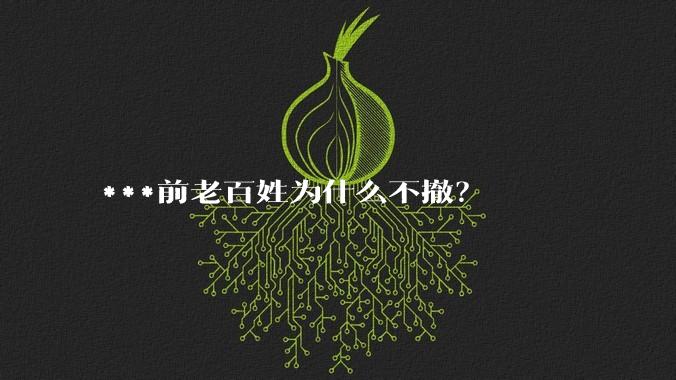 ***前老百姓为什么不撤？