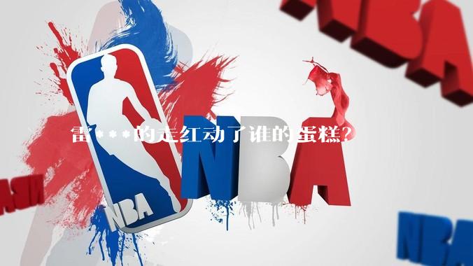雷***的走红动了谁的蛋糕？