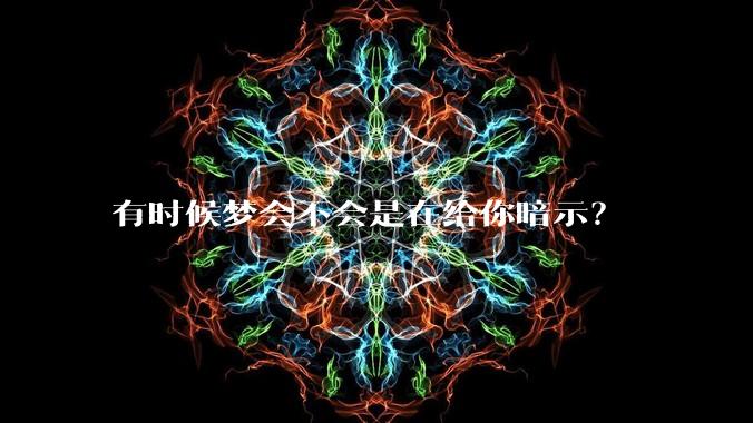 有时候梦会不会是在给你暗示？