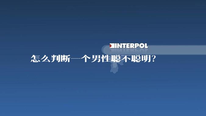 怎么判断一个男性聪不聪明？