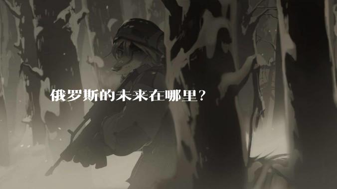 俄罗斯的未来在哪里？