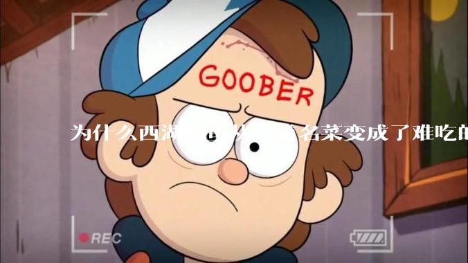 为什么西湖醋鱼从一道名菜变成了难吃的代名词？