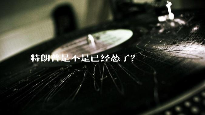 特朗普是不是已经怂了？