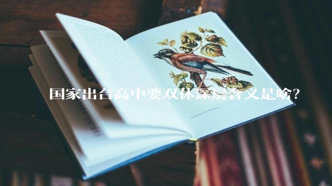 国家出台高中要双休深层含义是啥？