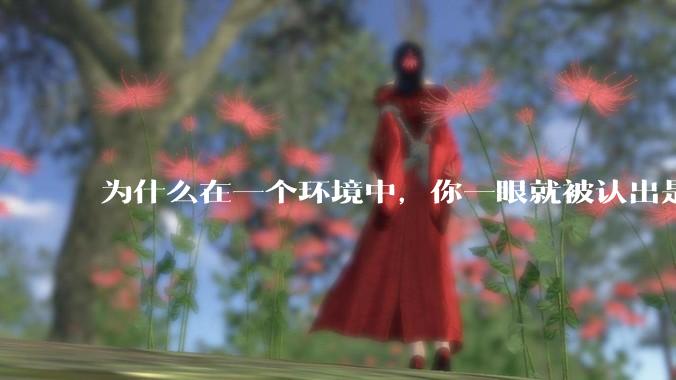为什么在一个环境中，你一眼就被认出是最好欺负的？