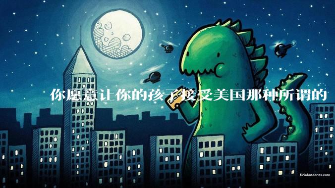 你愿意让你的孩子接受美国那种所谓的“快乐教育”吗？