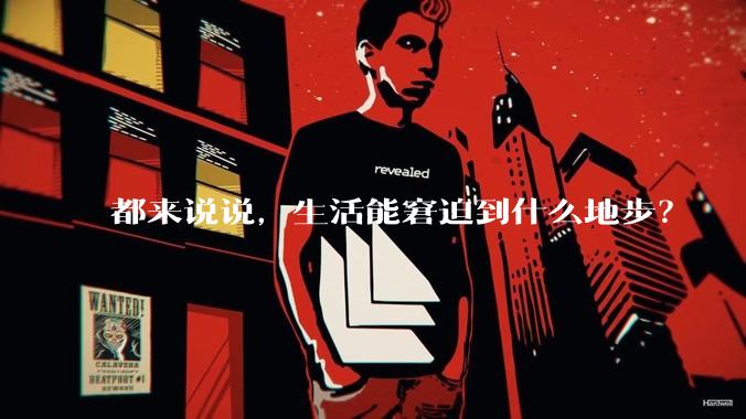 都来说说，生活能窘迫到什么地步？