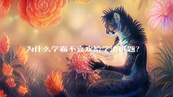 为什么学霸不喜欢给学渣讲题？