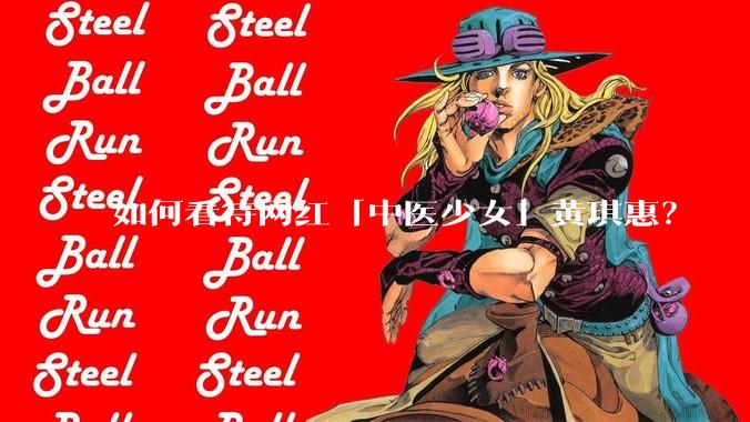 如何看待网红「中医少女」黄琪惠？