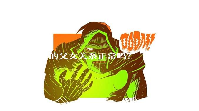 这样的父女关系正常吗？