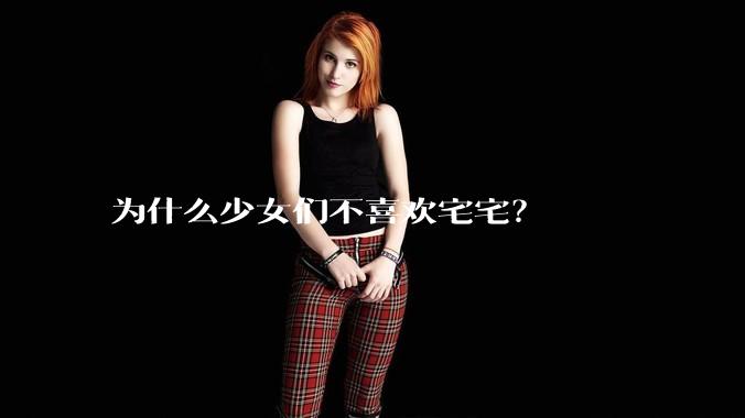 为什么少女们不喜欢宅宅？