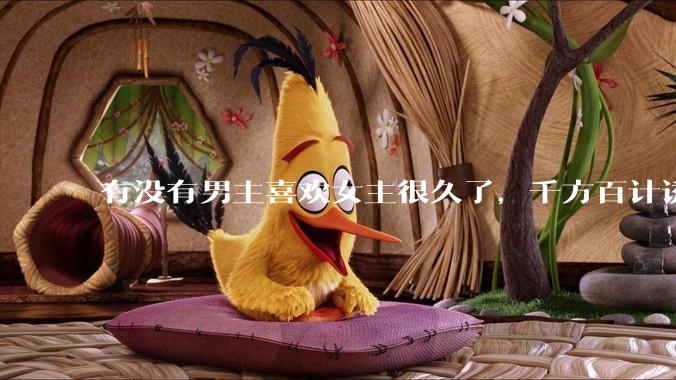 有没有男主喜欢女主很久了，千方百计诱拐女主的超甜超甜的甜宠文？！！?